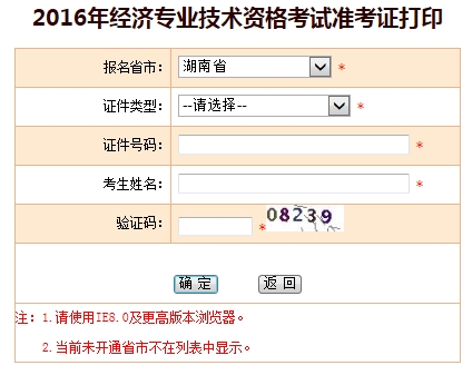 湖南2016经济师准考证打印入口