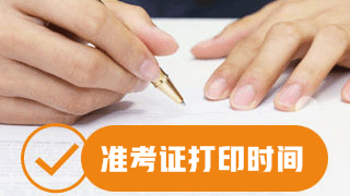 上海2017资产评估师准考证打印时间10月30日开始