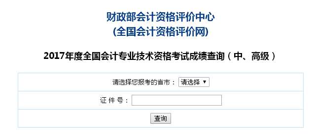 2017年北京中级会计职称考试成绩查询入口开通