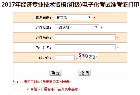 甘肃省2017年初级经济师准考证打印入口