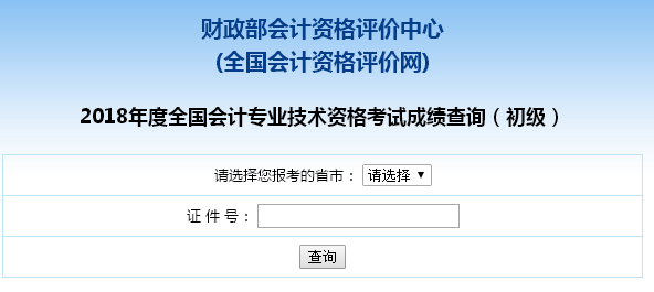 上海2018年初级会计职称查分入口已开通