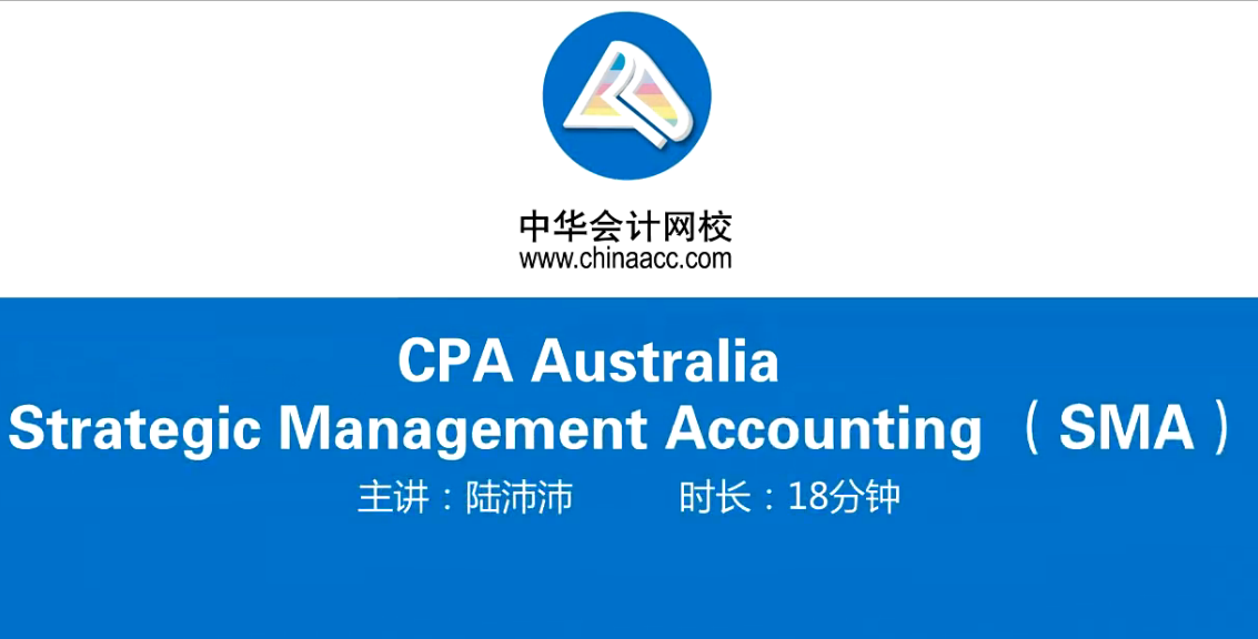 澳洲CPA《战略管理会计》基础班课程Module 3开通