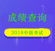 北京2018年中级会计师成绩查询具体时间