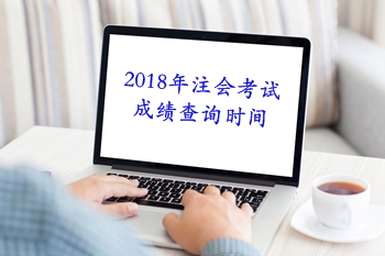 海南2018年注册会计师考试成绩查分时间
