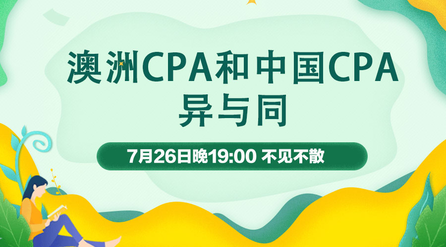 澳洲CPA和中国CPA的异与同