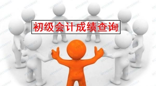 深圳2019会计初级考试成绩查询