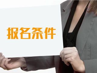 广西2020年注册会计师的报名条件