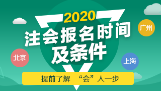 2020年江苏注会报名时间及报名条件