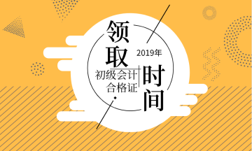 2019年青海省初级会计证书领取时间在何时？