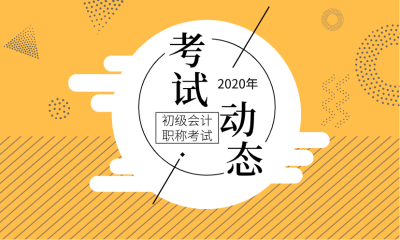 青海西宁2020年初级会计考试时间在何时？