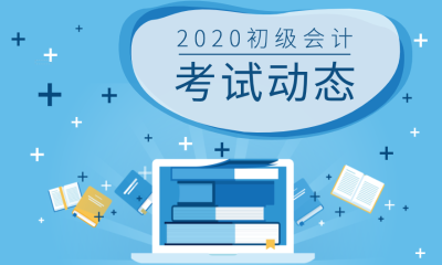 2020山东潍坊初级会计师考试时间公布了吗？