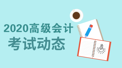 北京2020高级会计考试报名条件你知道吗？