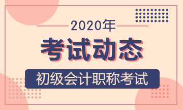 2020天津初级会计考试报名条件和报名时间什么时候公布？
