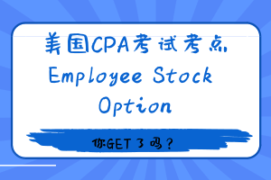 美国CPA考试 REG考点——Employee Stock Option