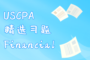 USCPA精选习题：Financial
