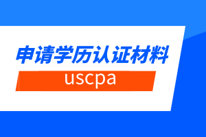 uscpa申请学历认证材料有哪些？