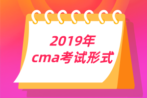 2019年cma考试形式