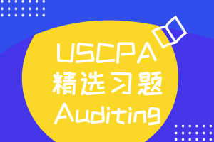 AICPA模拟题(3)：Auditing