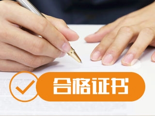 上海2019注会综合阶段合格证书领取时间和管理办法