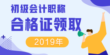 湖南湘潭2019年初级会计证书在哪领取呢？