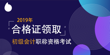 2019年黑龙江鸡西初级会计证书怎么领？