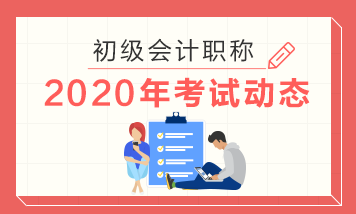 你知道贵州2020年初级会计职称考试时间是哪一天吗？