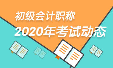贵州2020年初级会计考试的重要节点你都了解吗？