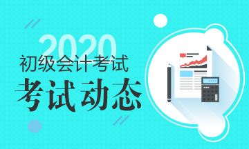 安徽省2020年初级会计考试时间你知道吗？