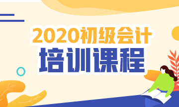 广东省2020年初级会计培训班都开课了没啊？