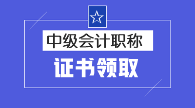 北京2019年中级会计证书可以领了？