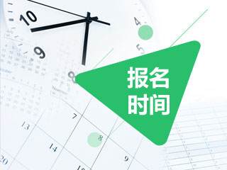 2020年广东中级会计师报名时间是什么时候？