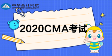 2020CMA考试