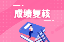 天津2020年资产评估师考试成绩复核结果已经公布！