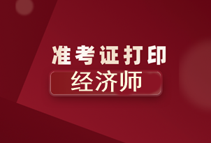 北京2020年初级经济师准考证打印时间你知道了吗？