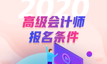 2020年浙江高级会计师报名条件
