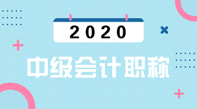 西藏2020年中级会计资格报名条件