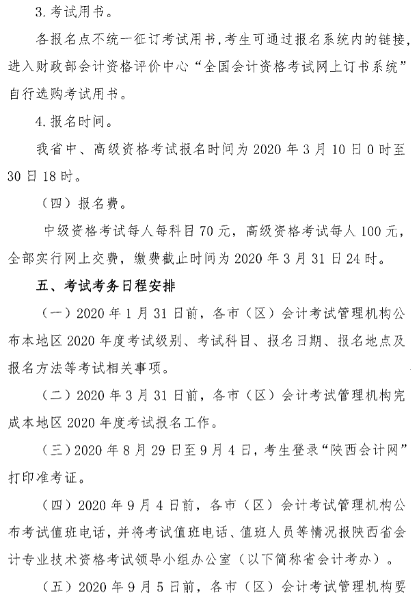 陕西铜川公布2020年中级会计考试报名简章！