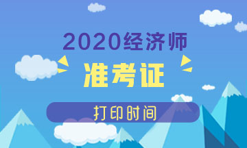 2020年北京中级经济师准考证打印