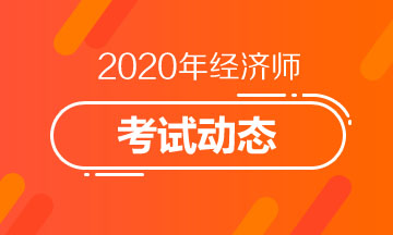 宁夏2020中级经济师考试形式