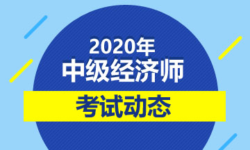 浙江2020中级经济师考试时间