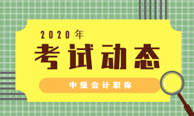 2020年陕西咸阳会计中级考试时间已经公布