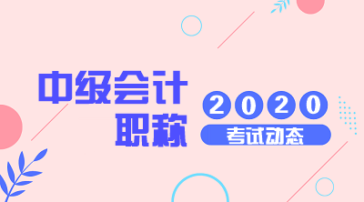2020年江苏中级会计职称考试时间了解一下！