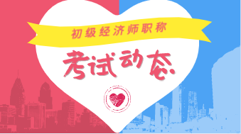 你知道上海2020初级经济师考试方式是什么吗？