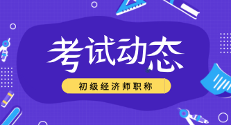 2019浙江江山市初级经济师成绩合格了多少人？