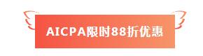 【好消息】网校AICPA课程88折+京东白条6期免息~赚了.