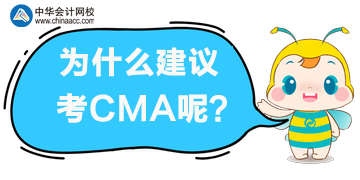 为什么建议你考CMA？