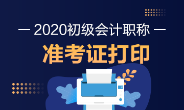 江西省2020年会计初级考试准考证打印时间具体在何时？