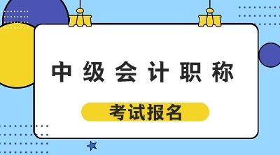 2020广东汕头中级会计师考试报名费是多少？
