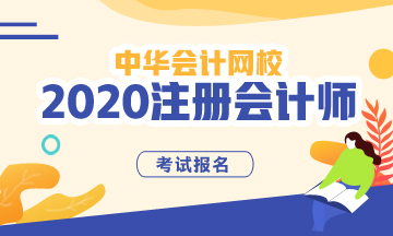 上海2020年注会报名费用已公布！
