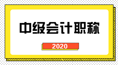 天津2020年中级会计职称报名条件